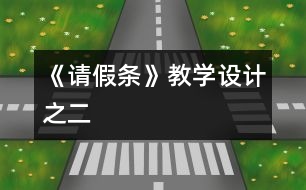 《請假條》教學(xué)設(shè)計(jì)之二