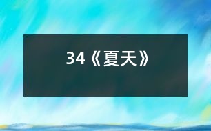 34《夏天》