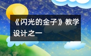 《“閃光的金子”》教學(xué)設(shè)計之一