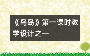 《鳥(niǎo)島》第一課時(shí)教學(xué)設(shè)計(jì)之一