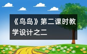 《鳥(niǎo)島》第二課時(shí)教學(xué)設(shè)計(jì)之二