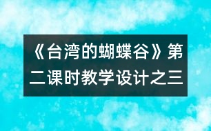 《臺灣的蝴蝶谷》第二課時教學設計之三