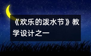 《歡樂的潑水節(jié)》教學(xué)設(shè)計之一