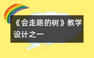 《會走路的樹》教學設計之一