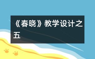 《春曉》教學(xué)設(shè)計之五