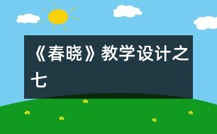 《春曉》教學(xué)設(shè)計(jì)之七