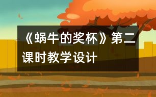 《蝸牛的獎杯》第二課時教學(xué)設(shè)計