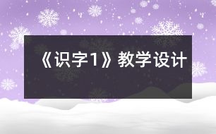 《識字1》教學設(shè)計