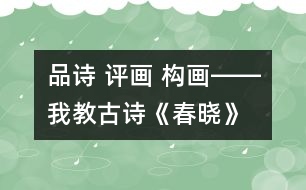 品詩 評畫 構畫――我教古詩《春曉》