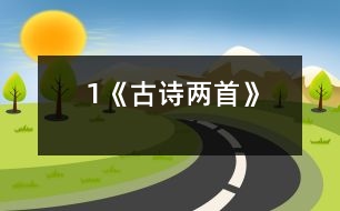 1《古詩(shī)兩首》