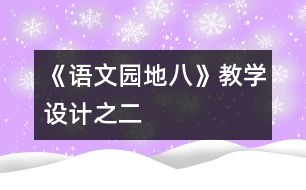 《語文園地八》教學(xué)設(shè)計(jì)之二