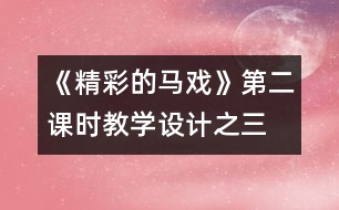 《精彩的馬戲》第二課時教學(xué)設(shè)計之三