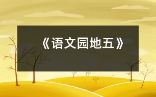 《語(yǔ)文園地五》