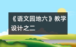 《語文園地六》教學設計之二