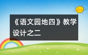 《語(yǔ)文園地四》教學(xué)設(shè)計(jì)之二