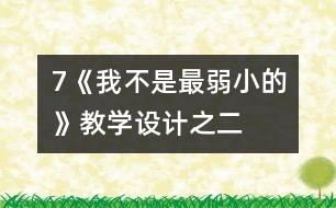 7《我不是最弱小的》教學(xué)設(shè)計(jì)之二