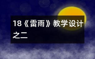 18《雷雨》教學(xué)設(shè)計之二