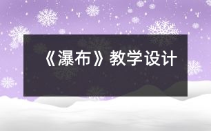 《瀑布》教學(xué)設(shè)計