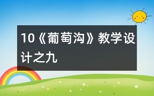 10《葡萄溝》教學設(shè)計之九