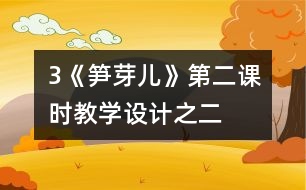 3《筍芽兒》第二課時(shí)教學(xué)設(shè)計(jì)之二