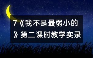 7《我不是最弱小的》第二課時(shí)教學(xué)實(shí)錄