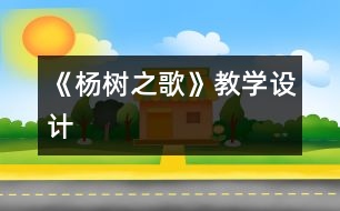 《楊樹之歌》教學設計