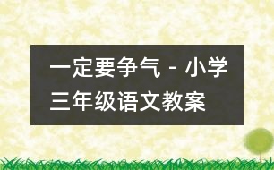 一定要爭氣 - 小學(xué)三年級語文教案