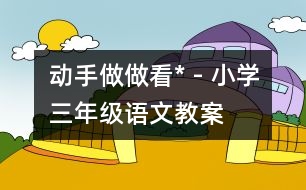 動手做做看* - 小學(xué)三年級語文教案