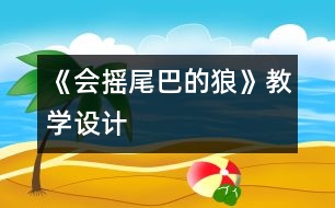 《會搖尾巴的狼》教學設計