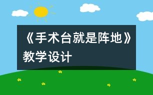 《手術臺就是陣地》教學設計