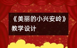 《美麗的小興安嶺》教學(xué)設(shè)計(jì)