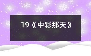 19《中彩那天》