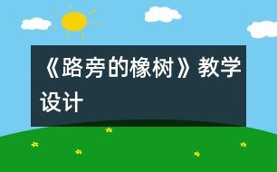 《路旁的橡樹》教學(xué)設(shè)計