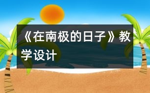 《在南極的日子》教學設計