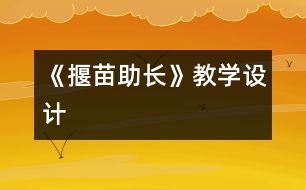 《揠苗助長》教學(xué)設(shè)計