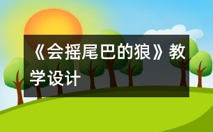 《會(huì)搖尾巴的狼》教學(xué)設(shè)計(jì)