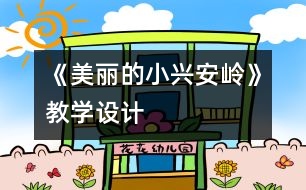 《美麗的小興安嶺》教學設計