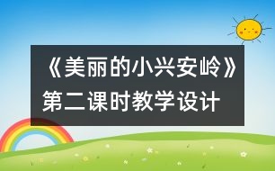 《美麗的小興安嶺》第二課時教學設(shè)計