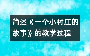 簡述《一個小村莊的故事》的教學(xué)過程