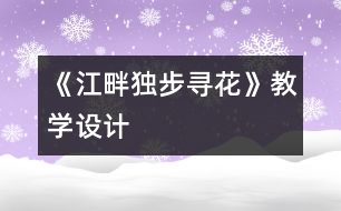 《江畔獨步尋花》教學(xué)設(shè)計