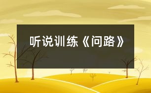 （聽(tīng)說(shuō)訓(xùn)練）《問(wèn)路》