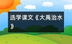 （選學課文）《大禹治水》