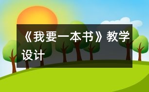 《我要一本書》教學(xué)設(shè)計