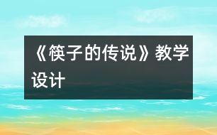 《筷子的傳說》教學(xué)設(shè)計