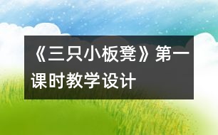 《三只小板凳》第一課時教學設計