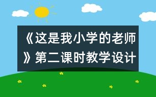 《這是我小學的老師》第二課時教學設(shè)計