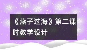 《燕子過?！返诙n時(shí)教學(xué)設(shè)計(jì)