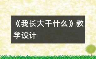 《我長大干什么》教學設(shè)計