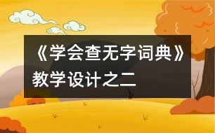 《學(xué)會查“無字詞典”》教學(xué)設(shè)計之二