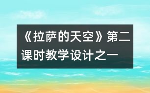 《拉薩的天空》第二課時(shí)教學(xué)設(shè)計(jì)之一